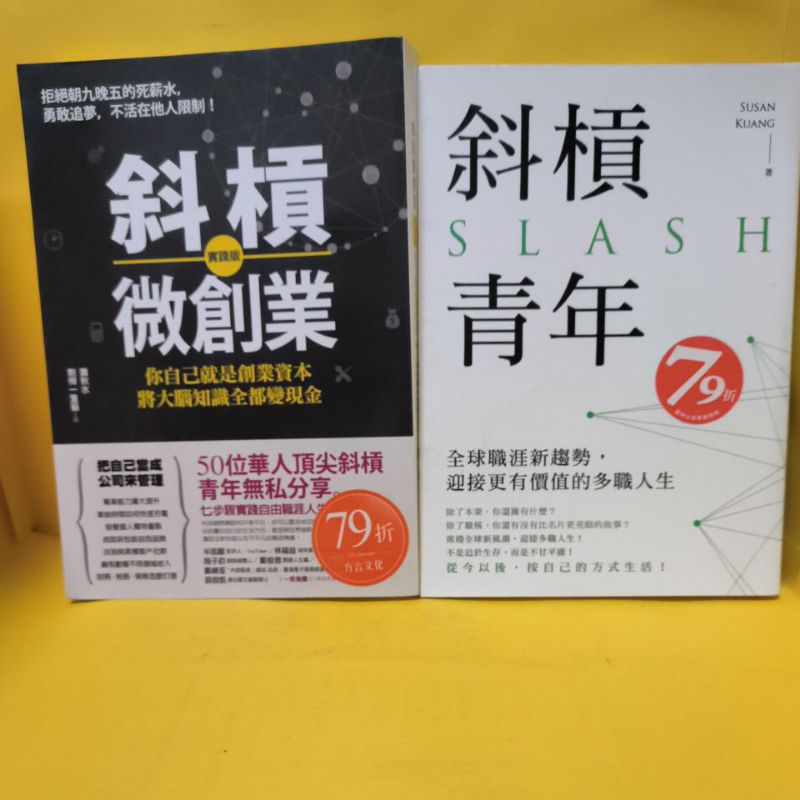 斜槓青年 + 斜槓微創業 實踐版 2本合售 | 蝦皮購物