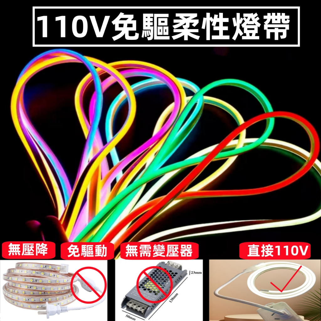 現貨 速發 超亮LED燈帶 110V免驅柔性燈 矽膠霓虹燈 戶外燈帶 防水110V招牌做字母軟燈條 10公分任意軟燈條 | 蝦皮購物