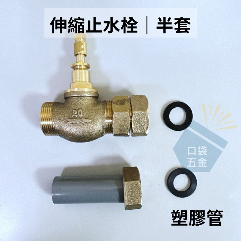 口袋五金｜半套｜伸縮止水栓 附由令 水表 由令 銅由令 止水栓 伸縮 止水栓附由令 銅管 牙口 PVC管 水表 水錶 | 蝦皮購物