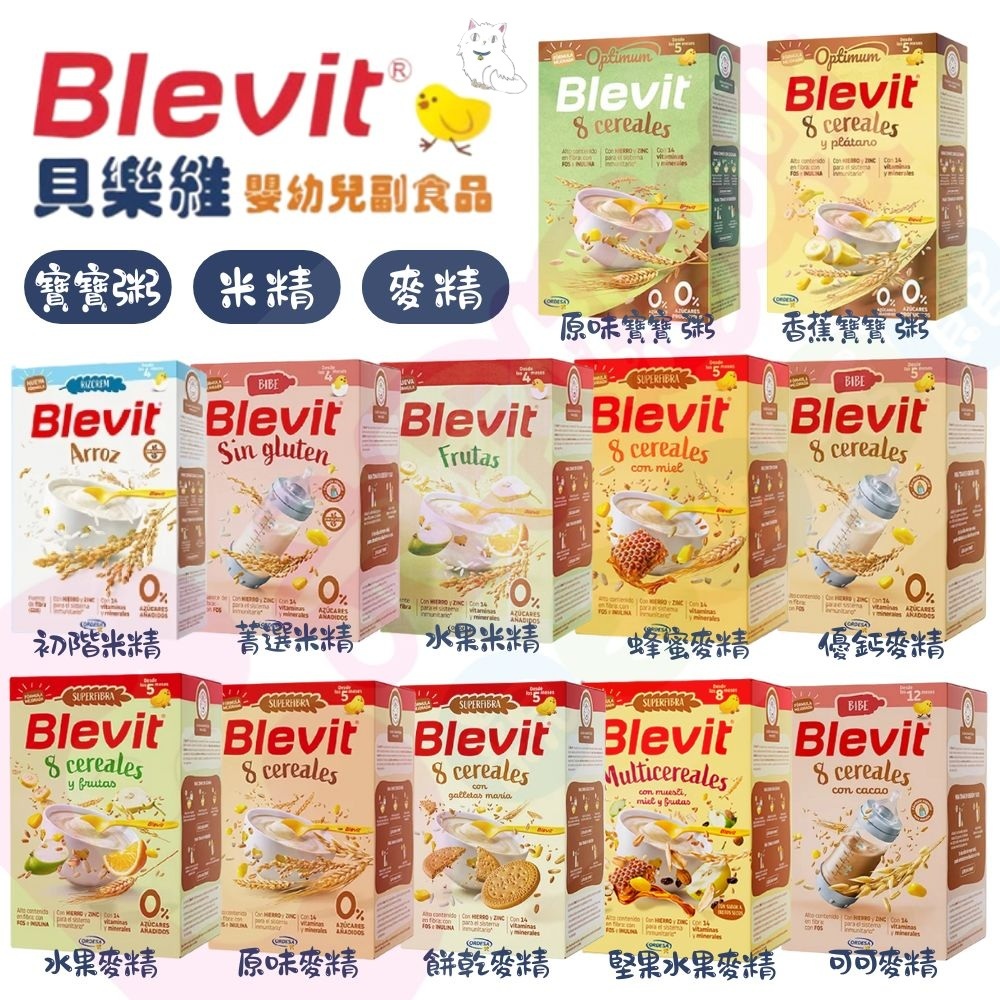 Blevit 貝樂維初階米精｜水果米精｜菁選米精｜8種榖類｜蜂蜜麥精｜水果麥精｜原味麥精｜菁選麥精｜堅果水果｜寶寶粥 | 蝦皮購物