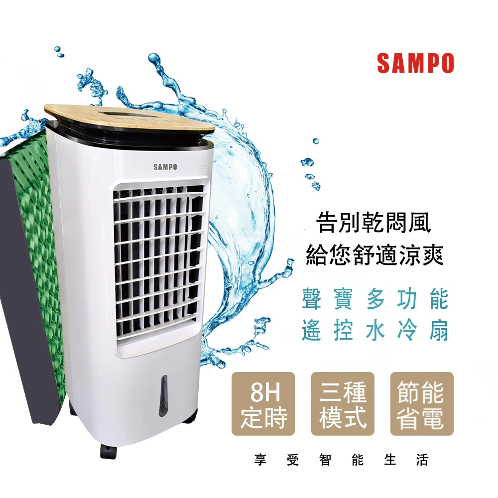 【開箱推薦】聲寶 SAMPO 7L 多功能遙控水冷扇 (SK-C25071ZRL):冷氣房的最強外掛,冰涼感直升!