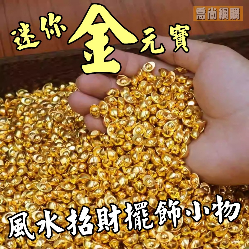 喬尚】鍍金迷你小元寶【1包20顆】鍍金小元寶.小金條一桶金聚寶盆配件