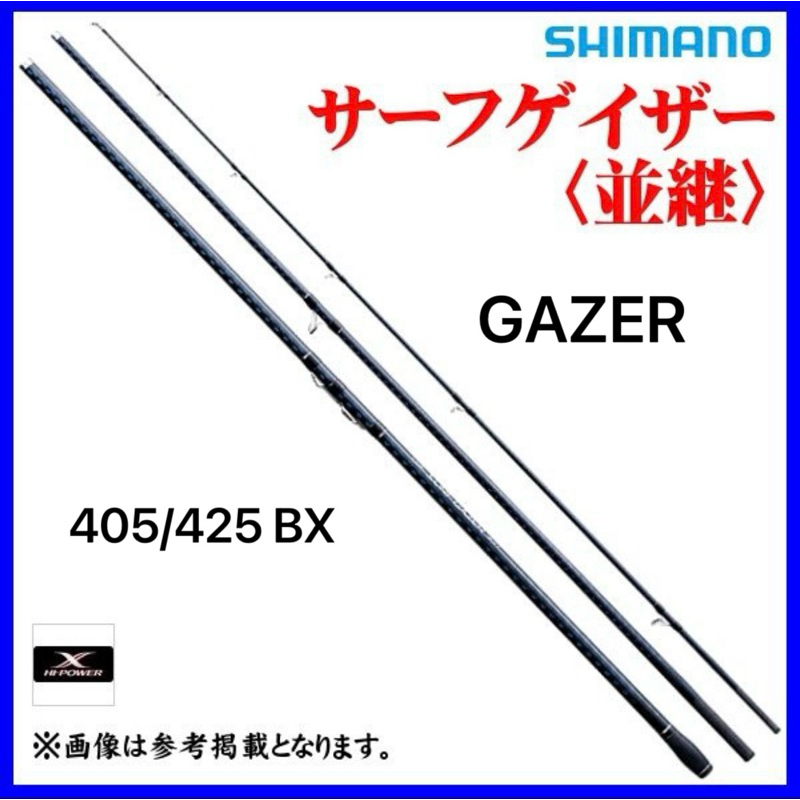 ☆建利釣具☆SHIMANO SURF GAZER 425BX 全富士珠並繼遠投竿