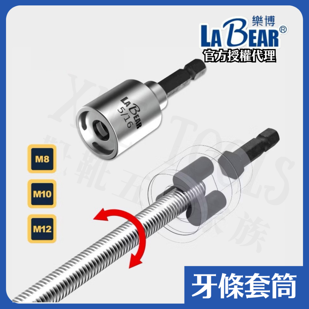 【現貨熱賣24H】牙條套筒 螺桿套筒 螺絲桿套筒 LaBear M8 M10 M12 2分半 3分 4分 牙條 牙條工具 | 蝦皮購物