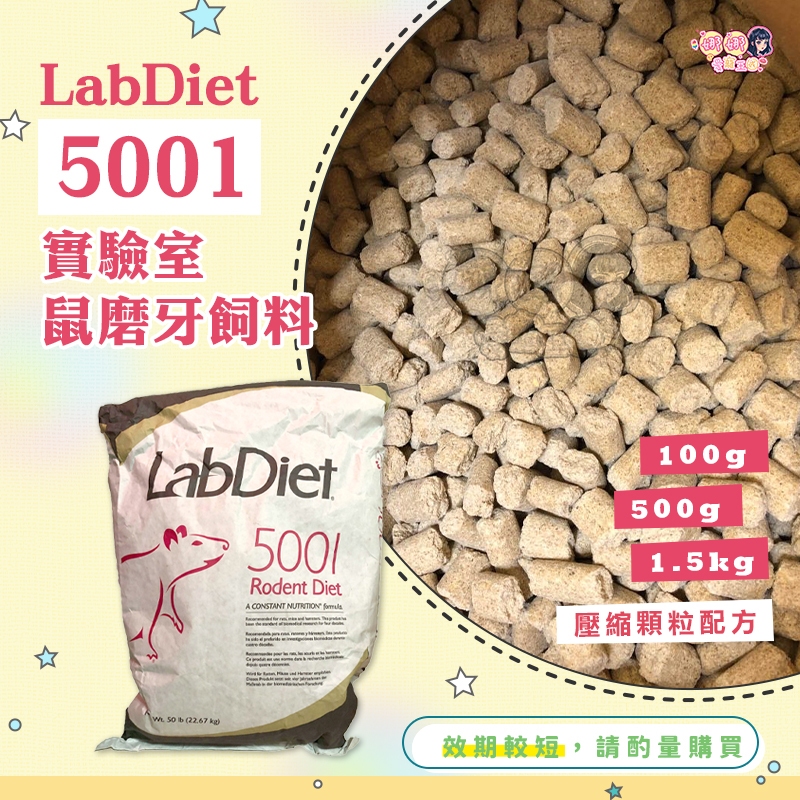 24H挑戰最便宜 LabDiet 5001 實驗室鼠磨牙飼料 鼠用磨牙飼料 倉鼠磨牙零食 倉鼠零食 鼠用磨牙磚 | 蝦皮購物