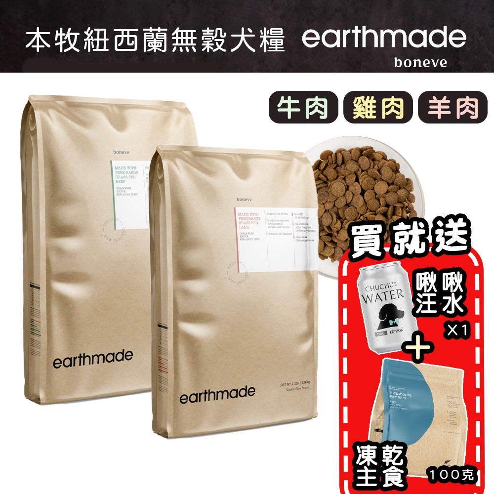 送好禮🎁 本牧 earthmade 紐西蘭無穀成犬糧 4.99kg 單一 …