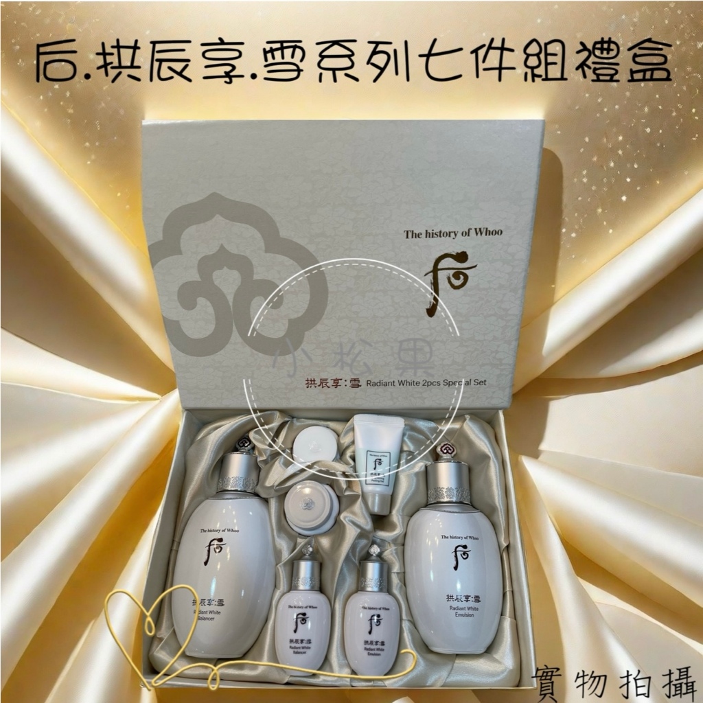 WHOO】24H出貨后.拱辰享.雪系列.美肌煥白水乳七件禮盒美白肌膚效期
