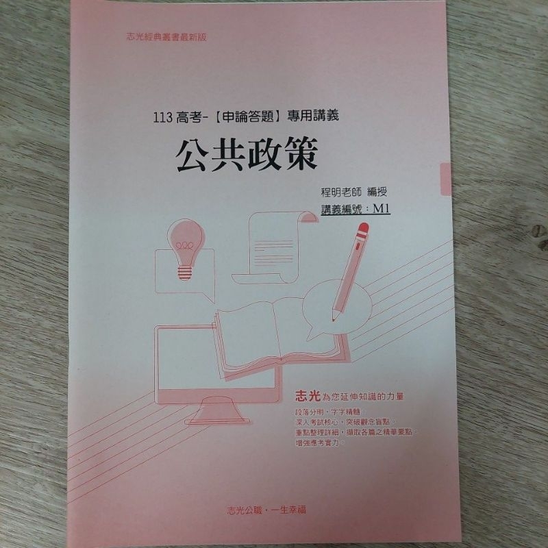 【全新】公共政策113申論答題／程明／M1 | 蝦皮購物