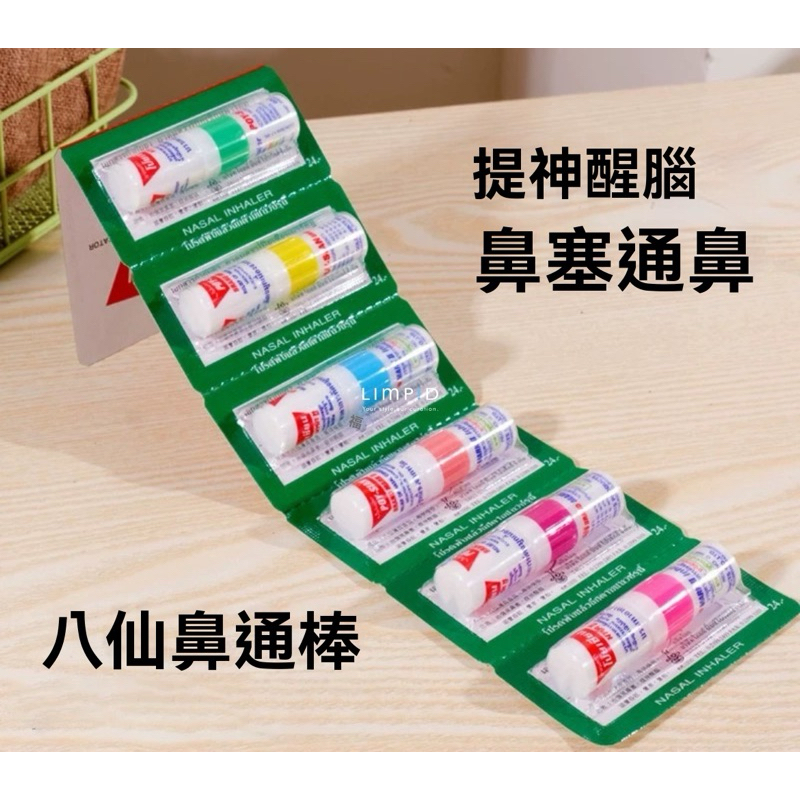 【現貨出貨】 泰國 八仙 Poy-Sian 鼻吸棒 提神 鼻通 經典薄荷 薄荷棒 通鼻 旋轉鼻通 醒腦神器 | 蝦皮購物