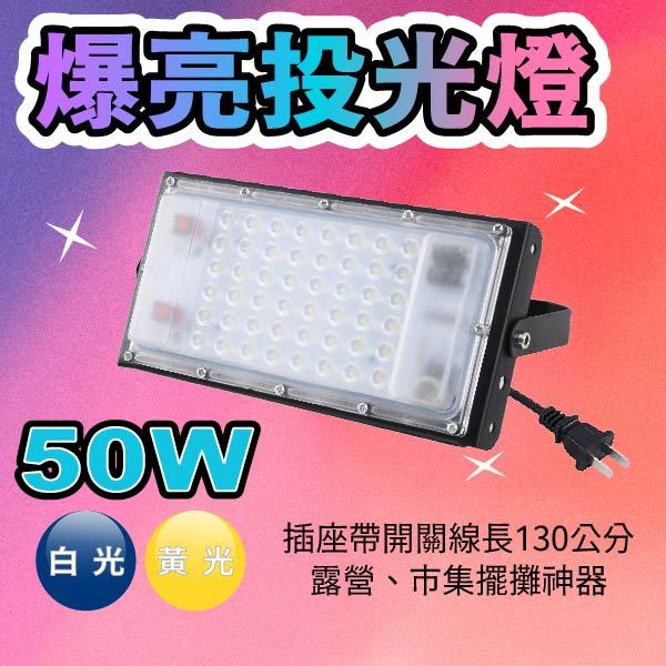 LED 50W超亮投光燈 超薄 帶開關插頭【台灣現貨】白光 黃光 室內戶外 防水工作燈 露營燈 適用110V電壓 | 蝦皮購物
