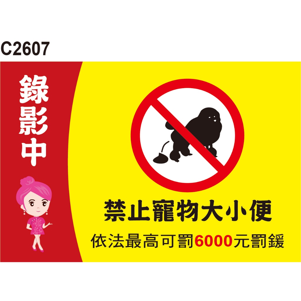 全時錄影中 C2607 禁止寵物便溺 告示貼紙 標式貼紙 警語貼紙 警示貼紙 [ 飛盟廣告 設計印刷 ] | 蝦皮購物