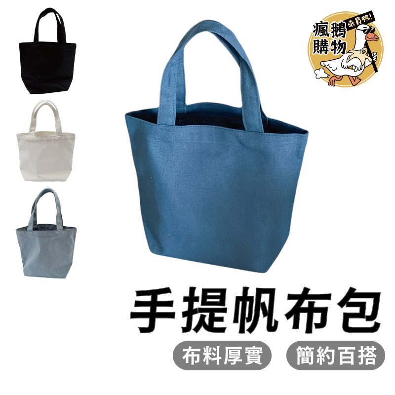 手提帆布包 帆布包 ★隔日到貨★ 手提包 手提袋 帆布袋 包包 便當包 便當袋 小包包 托特包