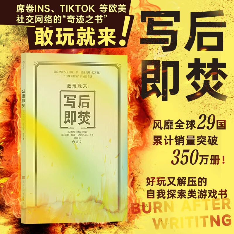 正版寫後即焚Burn After Writing中文版自我探索創意寫作遊戲書暫停社交