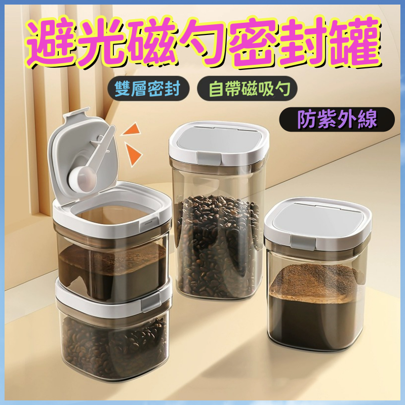避光磁勺密封罐【現貨+速寄】密封罐 奶粉分裝盒 分裝盒 餅乾罐 咖啡罐 奶粉密封罐 麵粉收納罐 奶粉罐 保鮮罐 | 蝦皮購物
