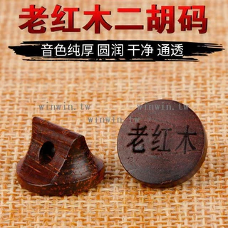未使用 張建平製作18 老紅木二胡青 未使用 張建平製作18 老紅木二胡青 未使用 張建平製作18 老紅木