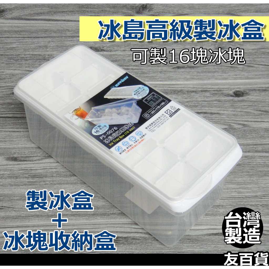 製冰盒 聯府冰島高級製冰盒 冰塊模具 台灣製 冰磚盒 冰塊收納盒 置冰盒 保鮮盒 冰塊盒 P5-0076《友百貨》 | 蝦皮購物