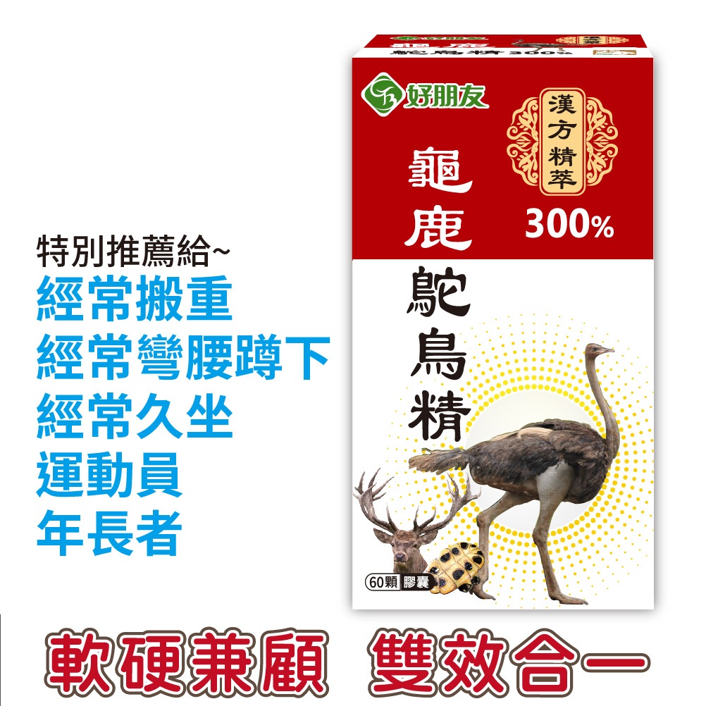 300%加強版#5合1黃金配方軟硬兼顧雙效合一【好朋友】漢方精萃龜鹿鴕鳥精60顆/盒| 蝦皮購物