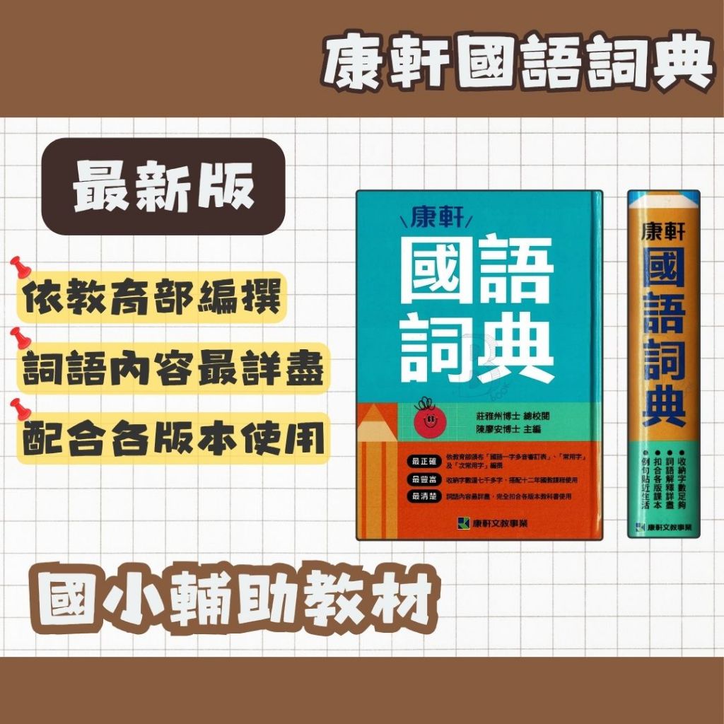 康軒 國語詞典 (114年1月五版) 康詞典 國語字典 | 蝦皮購物