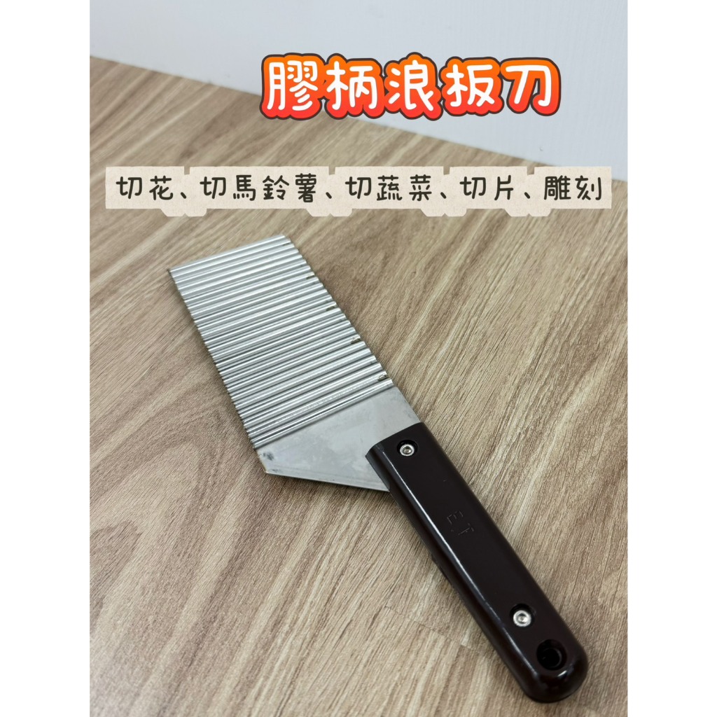 【台灣現貨】波浪刀 浪板刀 切片刀 料理刀 雕刻刀 胚浪刀 豆腐刀 薯條刀 多功能波浪刀 土豆刀切條器 切薯條 馬鈴薯刀 | 蝦皮購物