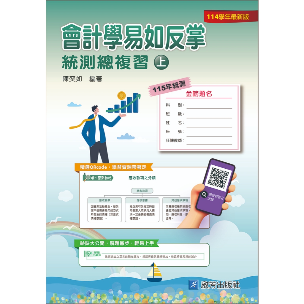 AE05 會計學易如反掌(上)、(下)/陳奕如/啟芳出版社有限公司| 蝦皮購物