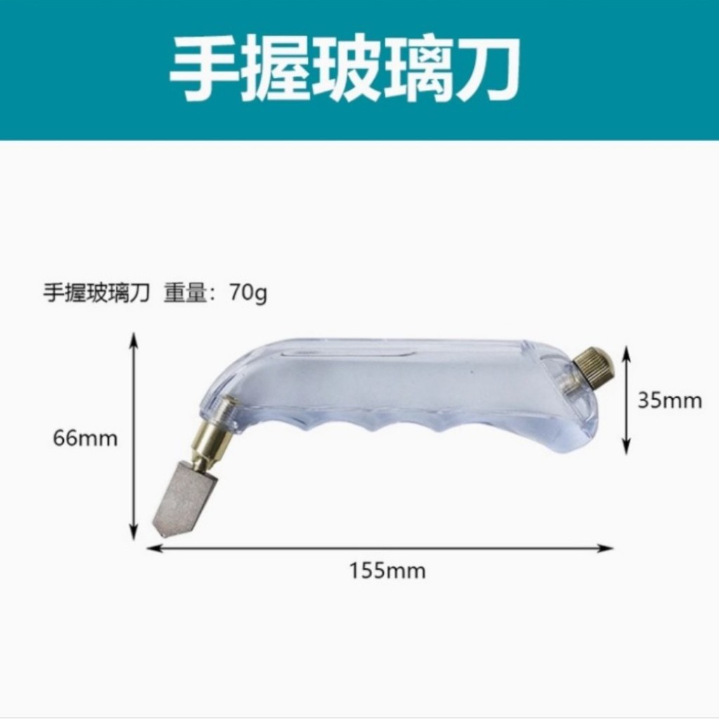 注油式手持玻璃刀 透明款 3-15mm切割刀 裝潢施工專用工具 玻璃切割 磁磚切割 附一支小滴管 | 蝦皮購物