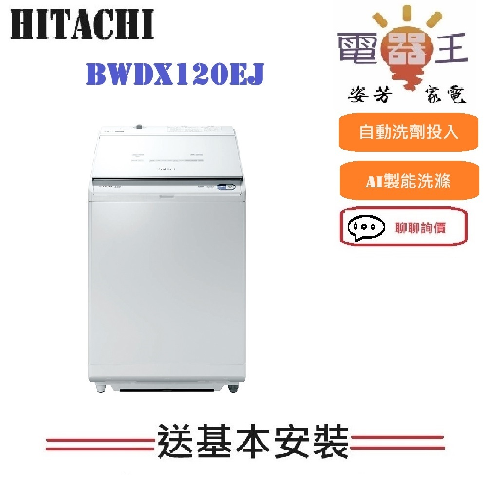 【姿芳電器王】HITACHI日立 12KG 日製直立式洗脫烘洗衣 …