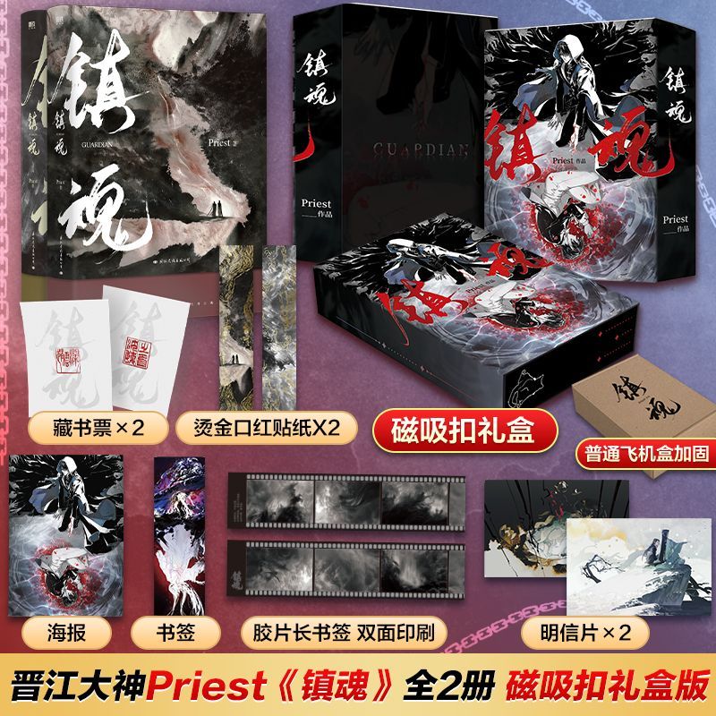 全新正版】鎮魂(新版)(全2冊)- priest 晉江耽美玄幻小說簡體書籍| 蝦皮購物