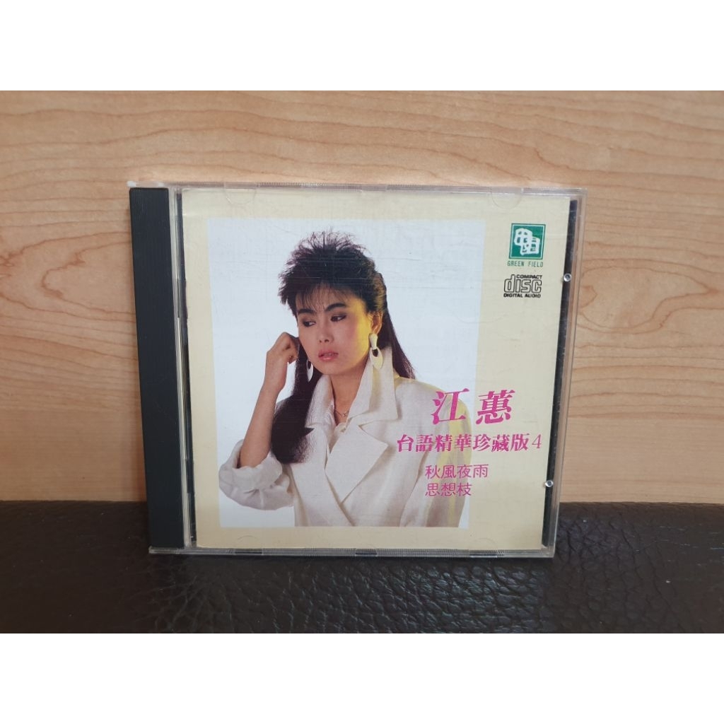 CD 江蕙台語精華珍藏版4秋風夜雨白牡丹我有一句話滿山春色田園唱片早期