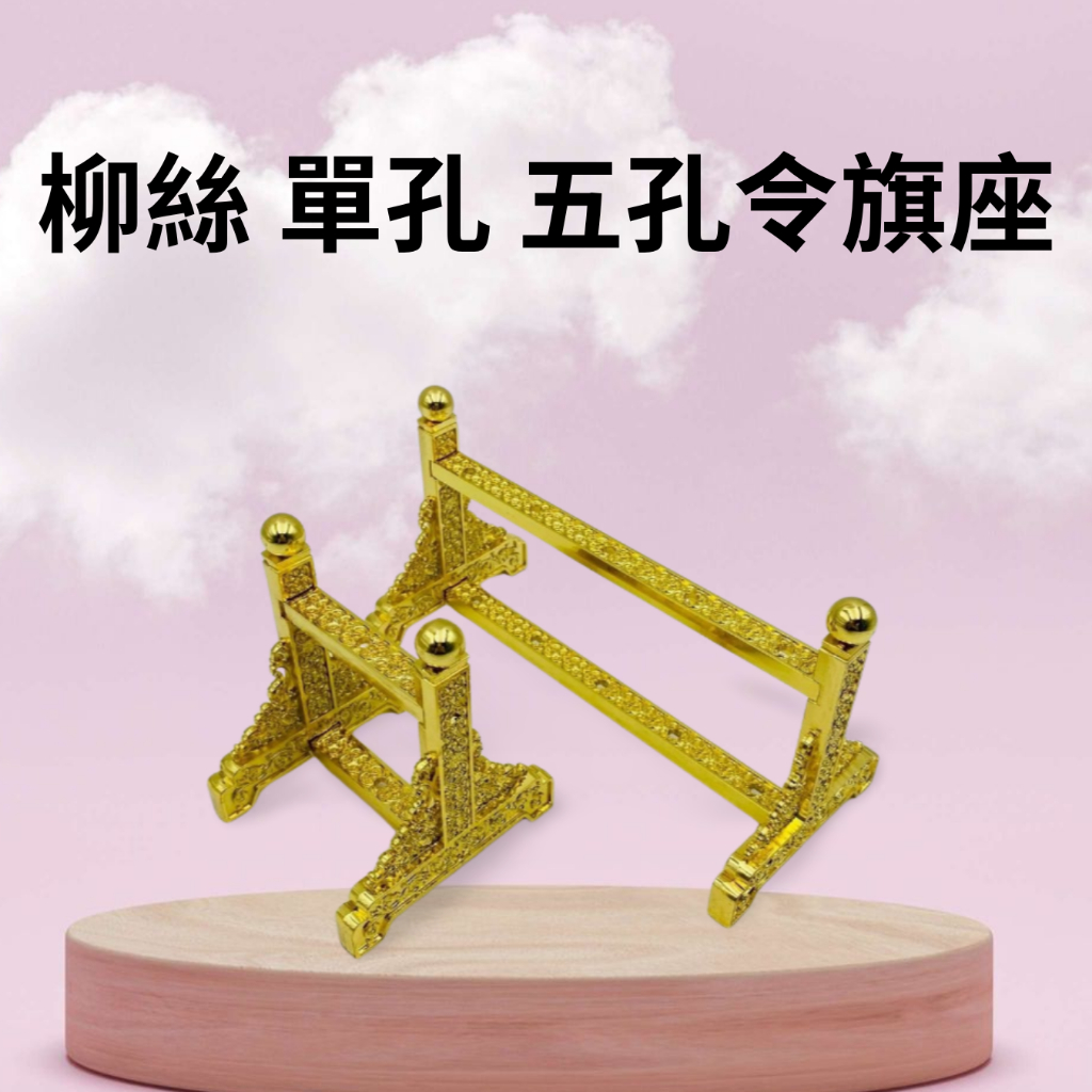 【樂興佛具】柳絲 單孔 五孔令旗座 / 帥旗令旗架 / 法器架 / 兵器座 神明法器座 | 蝦皮購物