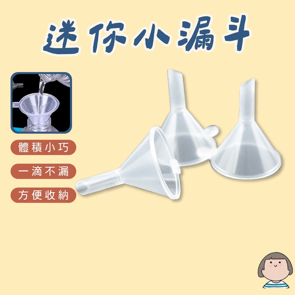 小漏斗 漏斗 迷你漏斗 分裝漏斗 導流器 酒精分裝 化妝品分裝 塑膠漏斗 分裝器 小漏勺 酒精分裝漏斗 蝦皮購物 