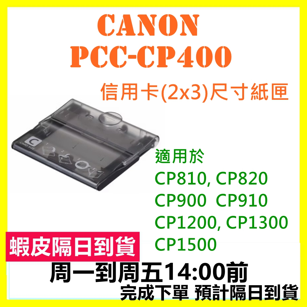 現貨快速出 公司貨 Canon PCC-CP400 2x3紙匣 PCC CP400 PCCCP400 | 蝦皮購物