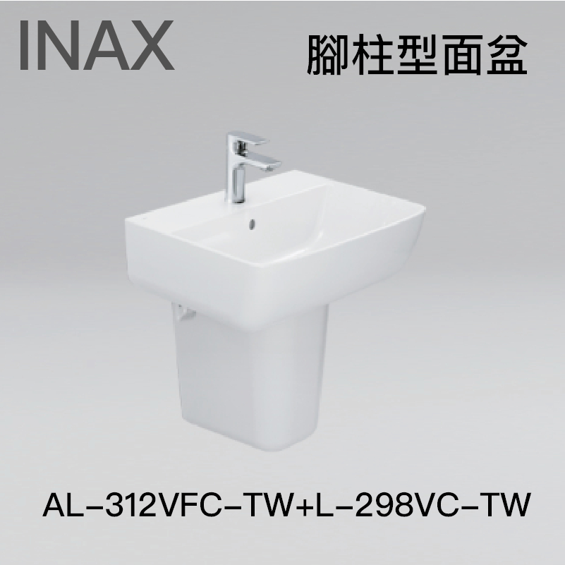 INAX AL-312VFC-TW+L-298VC-TW 腳柱型面盆 | 蝦皮購物