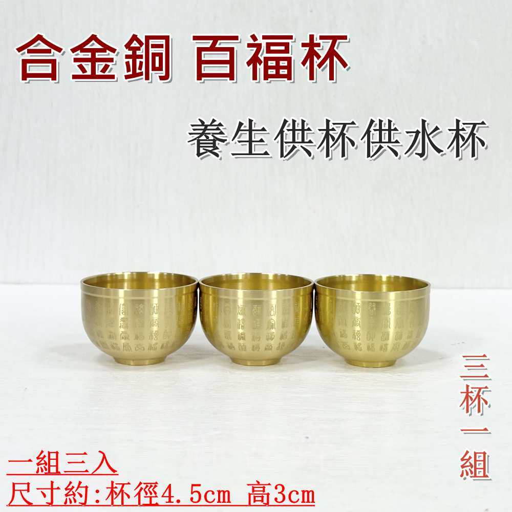 【御古齋】精選 合金銅 百福杯 養生供杯 供杯 供水杯 供奉杯 招財納福 祈神禮佛 家用祭拜 三杯一組 0325 | 蝦皮購物