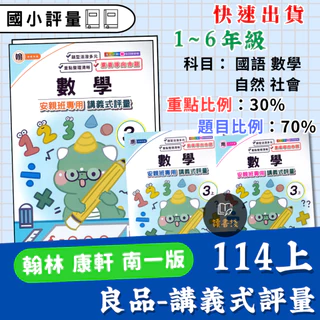 〔114上〕良品國小『講義式評量』1 2 3 4 5 6年級 上 國小評量 配合翰林 康軒 南一版 國語 數學 生活 自然 社會(附解答)贈5回複習卷 ● 讀書棧國小參考書網路書城