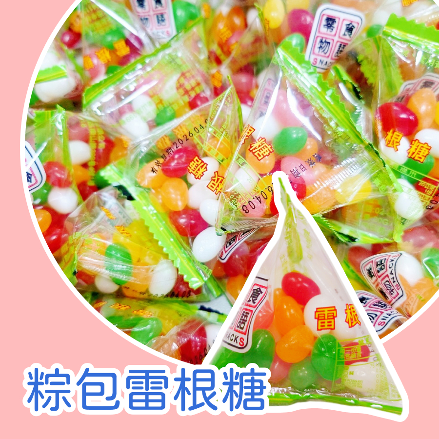 【上欣食品】 聖誕 粽包雷根糖 單包裝雷根糖 小包裝雷根糖 雷根糖 軟糖 | 蝦皮購物