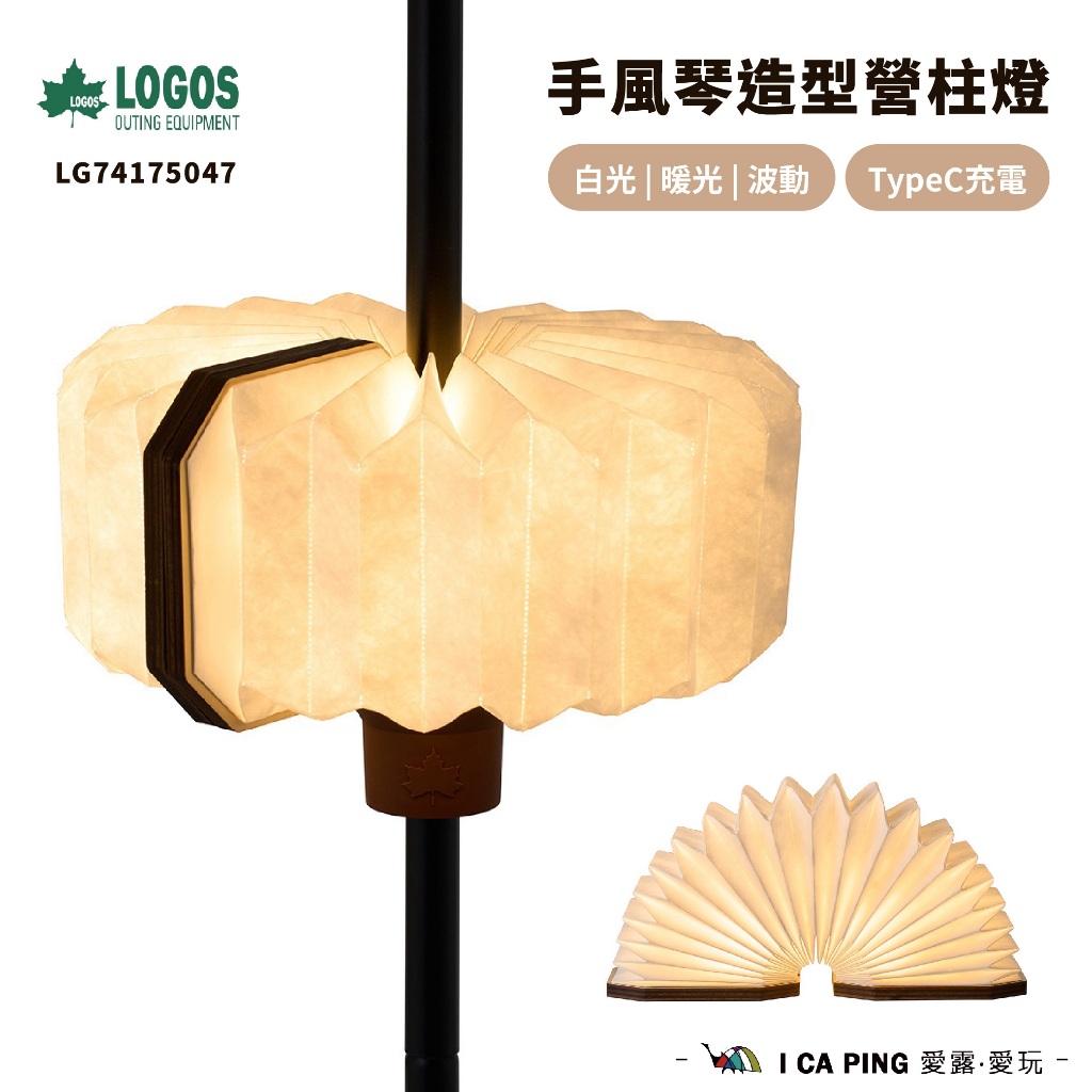 LOGOS-手風琴造型營柱燈 LG74175047 營柱燈 露營燈 白光 暖光 呼吸模式 TypeC 充電式 愛露愛玩 | 蝦皮購物