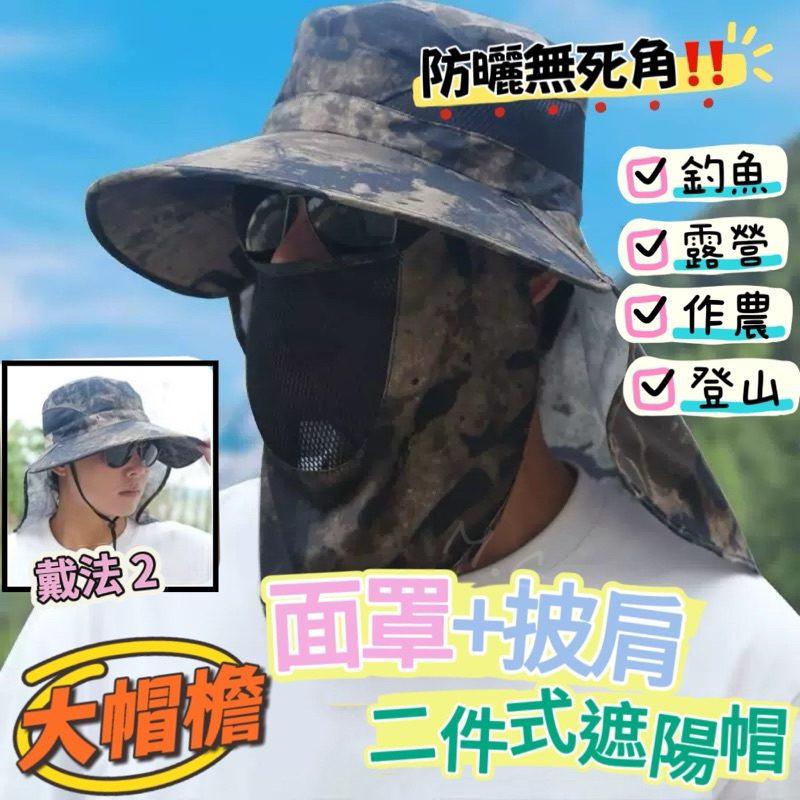 《台灣現貨免運》戶外防曬必備 面罩披肩防曬帽 迷彩披肩遮陽帽 漁夫帽 農作帽 釣魚帽 防蟲面罩帽 戶外登山帽 遮臉面罩帽 | 蝦皮購物