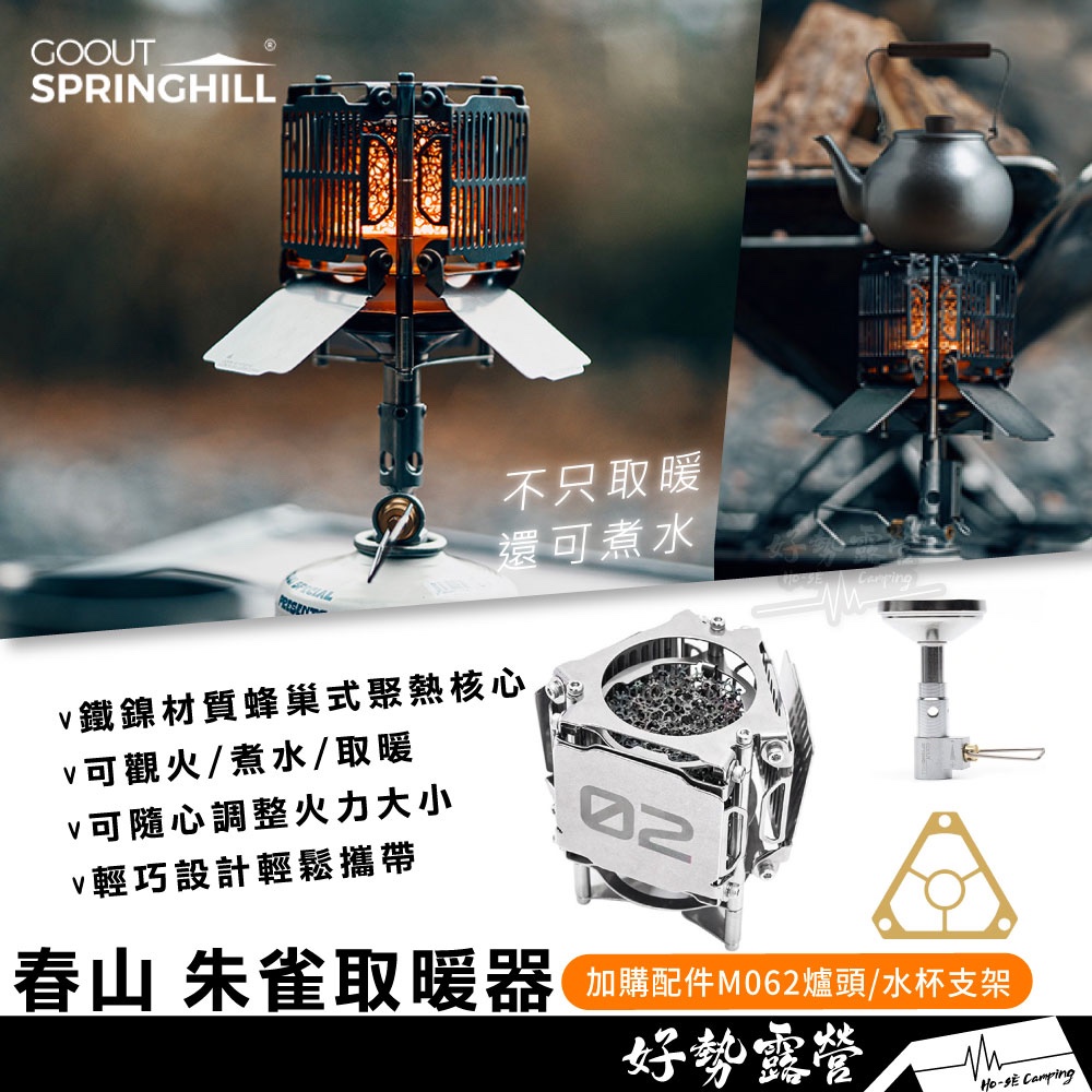 Springhill 春山 朱雀取暖器【好勢露營】M062爐頭/水杯支架 迷你取暖爐 瓦斯暖爐 高山氣罐 瓦斯罐暖爐 | 蝦皮購物