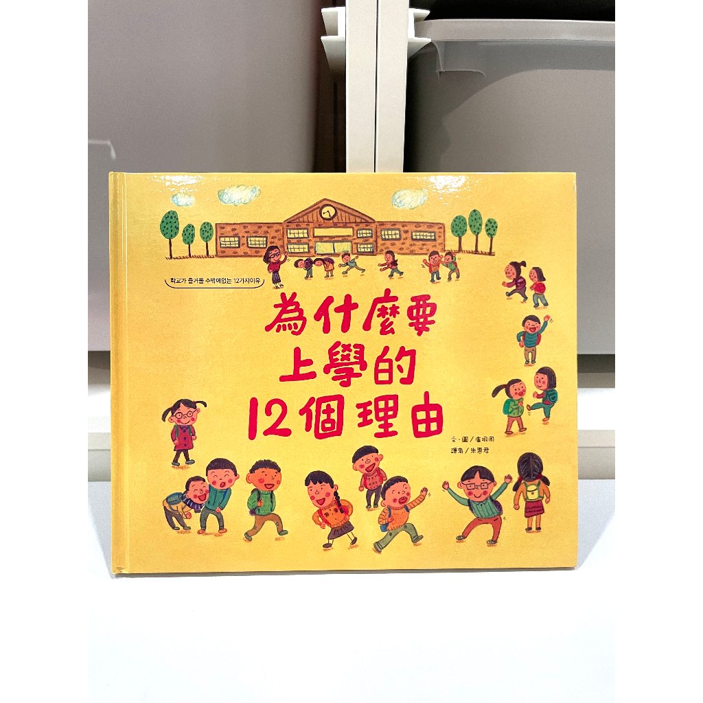 上學繪本 擺脫上學焦慮 為什麼要上學的12個理由 학교가 즐거울 수밖에 없는 12가지 이유 | 蝦皮購物