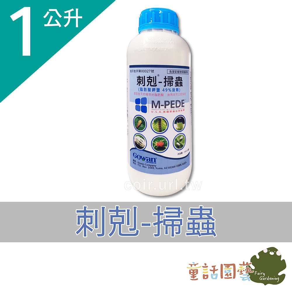 【花園夢想家】 刺剋-掃蟲M-PEDE(脂肪酸鉀鹽49%SL) 500ml 1公升 免稀釋噴霧瓶 適合家庭小範圍使用 | 蝦皮購物