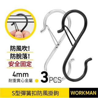 【WORKMAN】防風彈簧扣S勾 3入組 防脫s型掛鉤 S掛鉤 防掉掛鉤 s掛鉤 雙向卡扣 桿子防風掛鉤 卡扣 掛鉤
