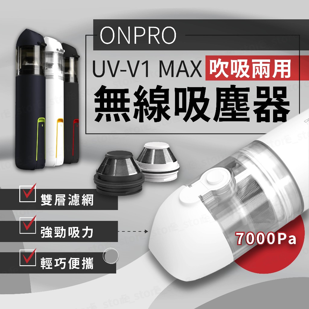 ONPRO UV-V1 Max 評價：車用、桌面清潔好用嗎？吹吸兩用手持無線吸塵器心得整理 (2/10)