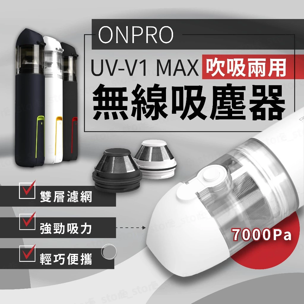 ONPRO UV-V1 Max 評價:車用、桌面清潔好用嗎?吹吸兩用手持無線吸塵器心得整理
