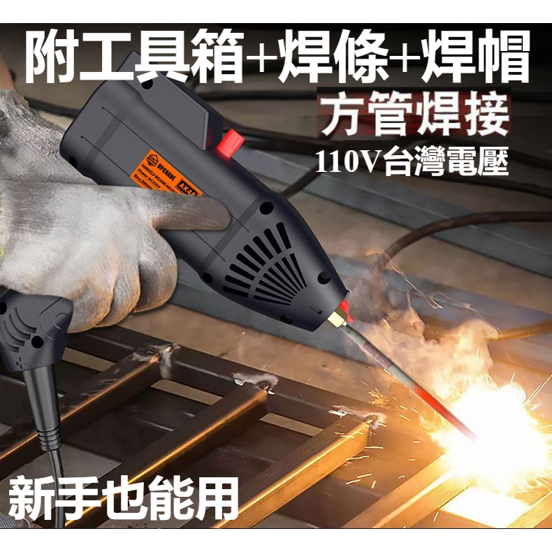110V逆變式電焊機 金屬焊接機 家用手持便攜式電焊機 點焊機 大功率金屬焊接機 二保焊機 無氣電焊機 附焊條焊帽工具箱 | 蝦皮購物