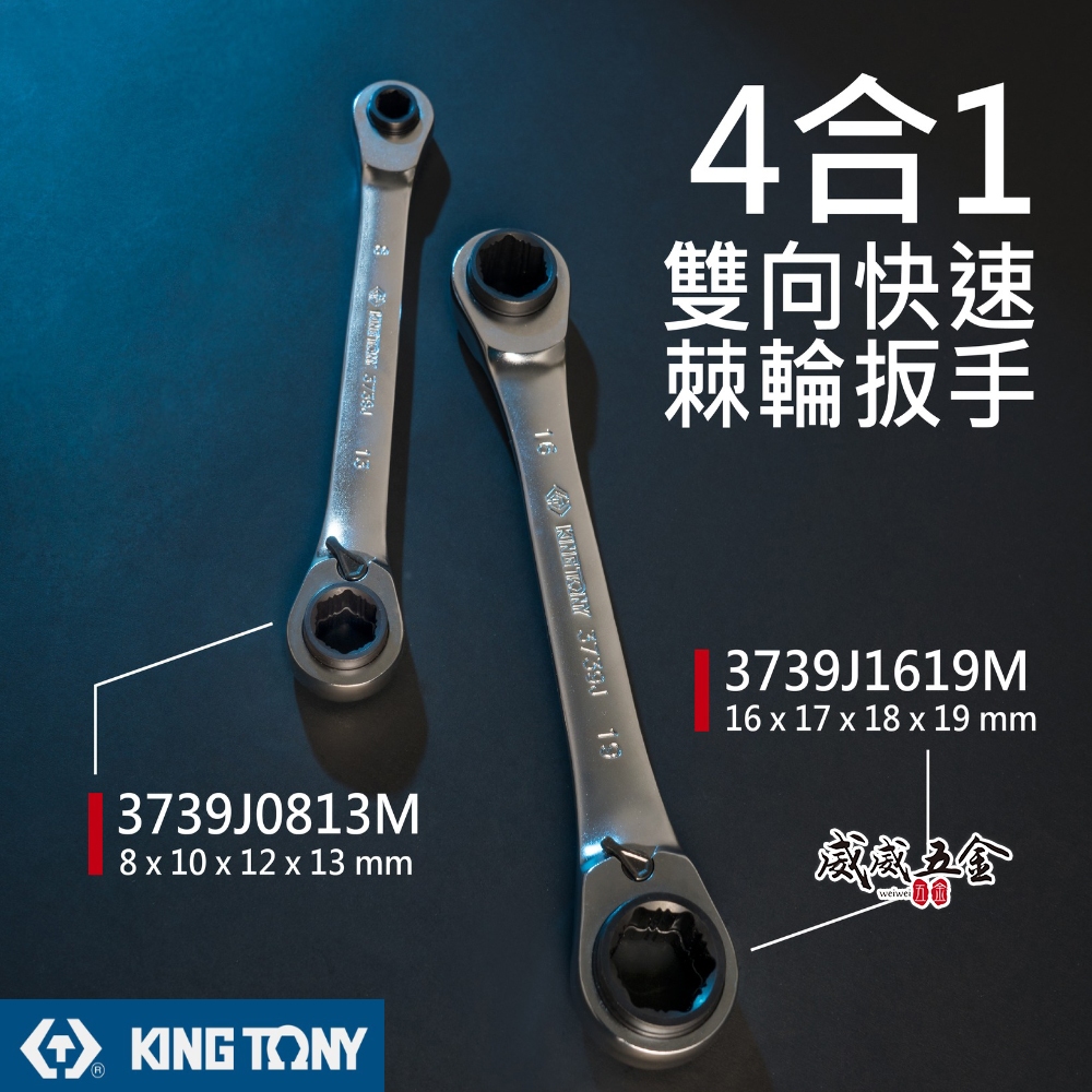 KING TONY 金統立｜120齒 4合1雙向快速棘輪扳手 120T 四合一 防滑棘輪梅花板手｜3739J【威威五金】 | 蝦皮購物