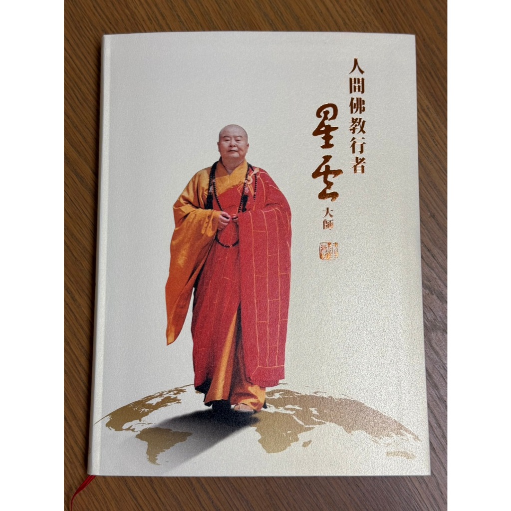 保證網路最低價 人間佛教行者 星雲大師 佛光山宗務委員會 星雲法師 精裝 全新 藝術 佛光文化事業有限公司 | 蝦皮購物