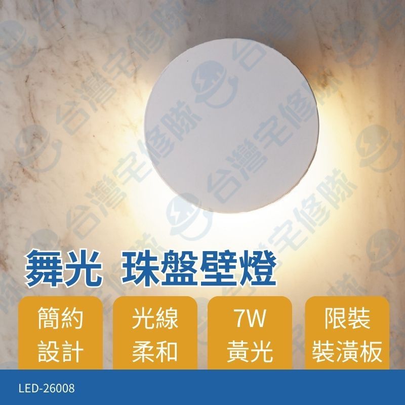舞光LED 珠盤壁燈 LED-26008 圓形 含稅 黃光暖白光 走廊燈氣氛燈走道燈玄關燈樓梯燈－台灣宅修隊 | 蝦皮購物