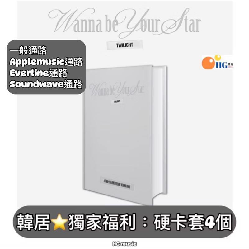 韓居🇰🇷獨家禮⭐️ ASTRO WANNA BE YOUR STAR : TWILIGHT 九週年寫真