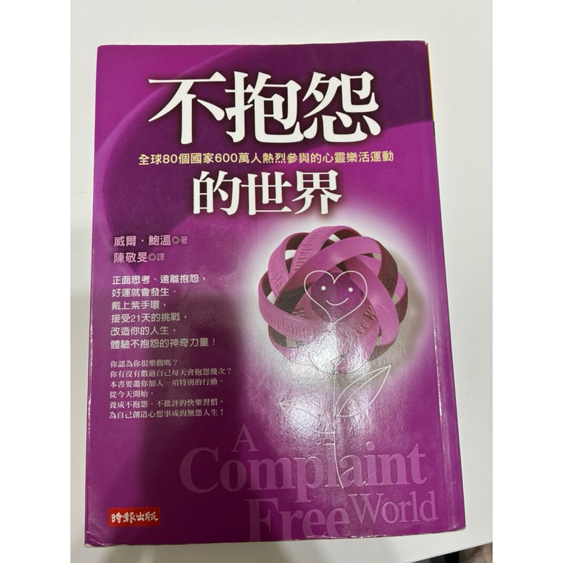 不抱怨的世界-全世界熱烈參與的心靈運動 | 蝦皮購物
