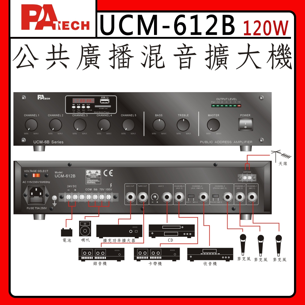 【PA TECH】UCM-612B 商用擴大機 120W/ (有發票) 下單前請先聊聊詢問 | 蝦皮購物